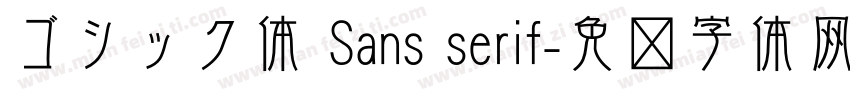 ゴシック体 Sans serif字体转换